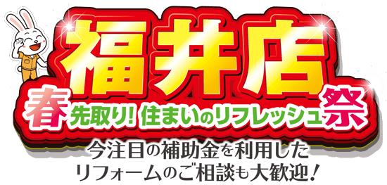 住まいのリフレッシュ祭